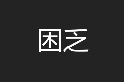 困乏