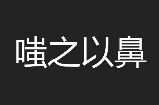 嗤之以鼻