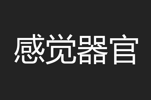 感觉器官