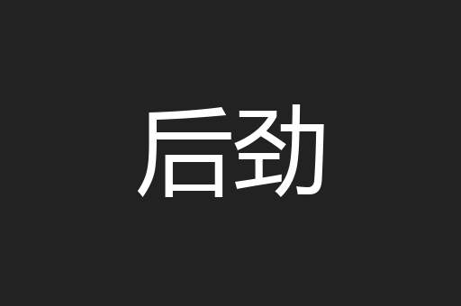 后劲
