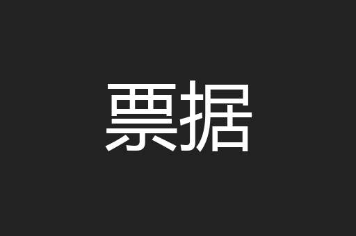 票据