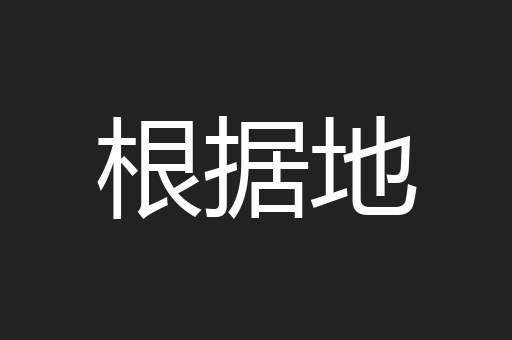 根据地