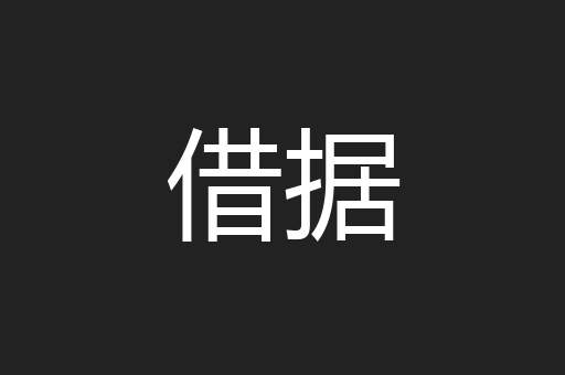 借据