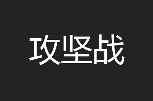 攻坚战