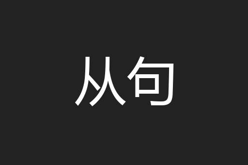 从句