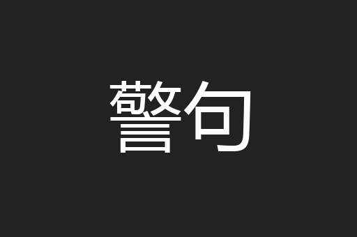 警句