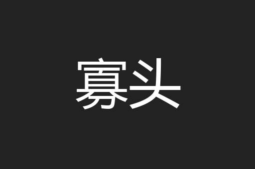 寡头