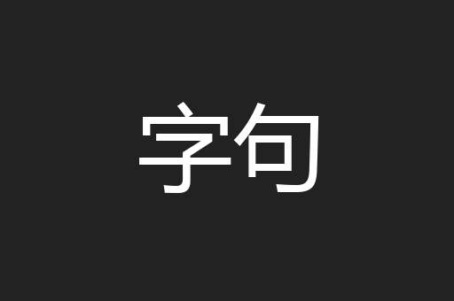字句
