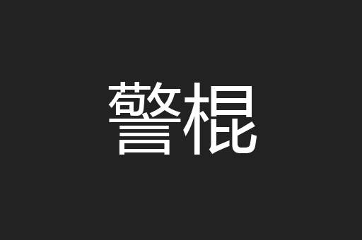 警棍