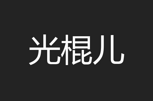 光棍儿