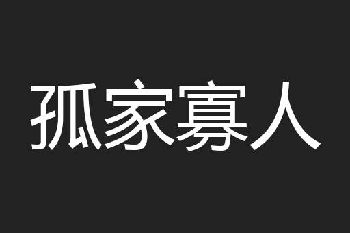 孤家寡人