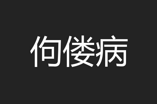 佝偻病
