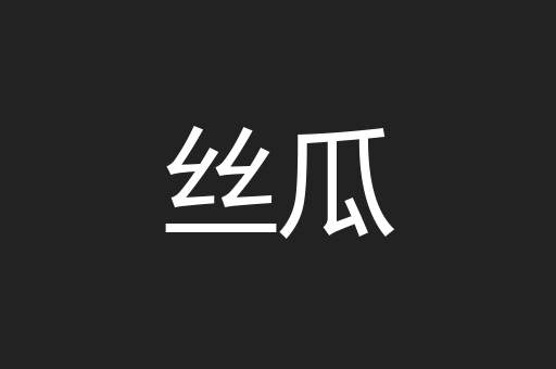 丝瓜