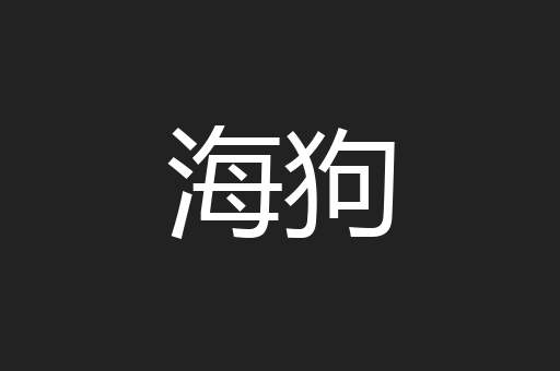 海狗