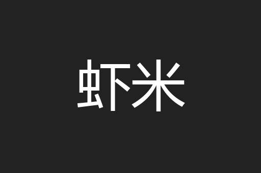 虾米