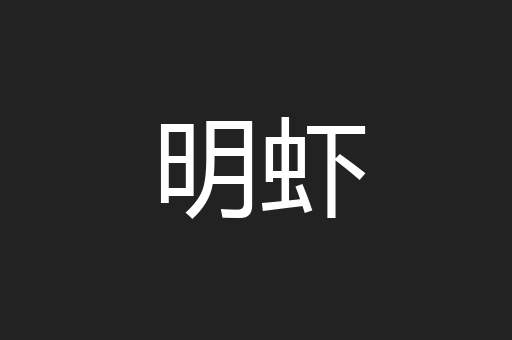 明虾