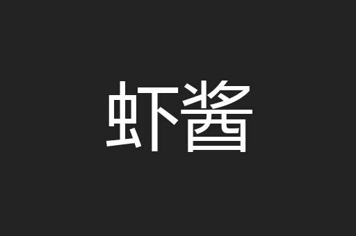 虾酱