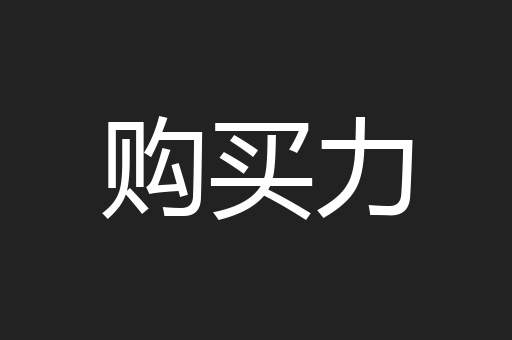 购买力