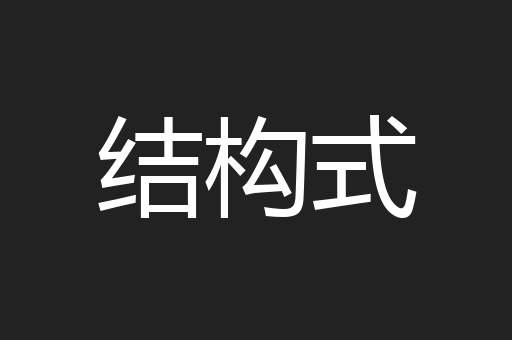 结构式