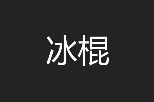 冰棍