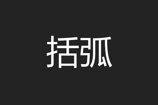 括弧
