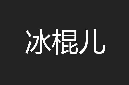 冰棍儿