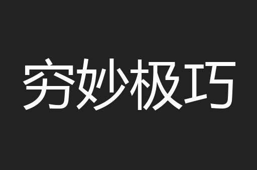 穷妙极巧