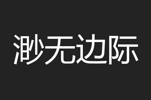 渺无边际