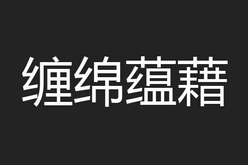 缠绵蕴藉