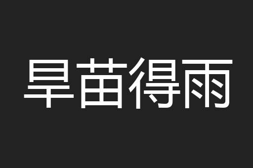旱苗得雨
