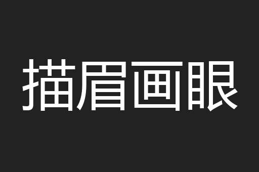 描眉画眼