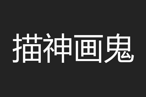 描神画鬼