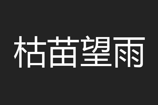 枯苗望雨