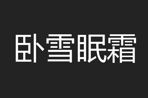 卧雪眠霜