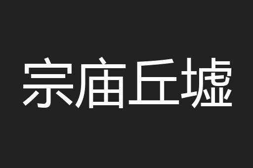 宗庙丘墟