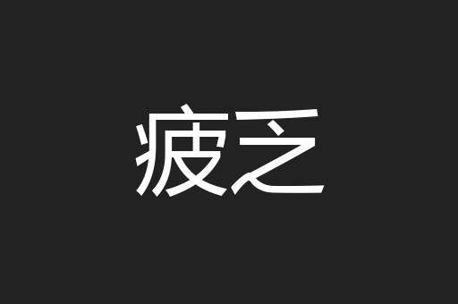 疲乏