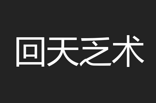 回天乏术
