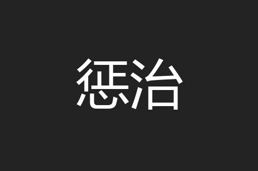 惩治
