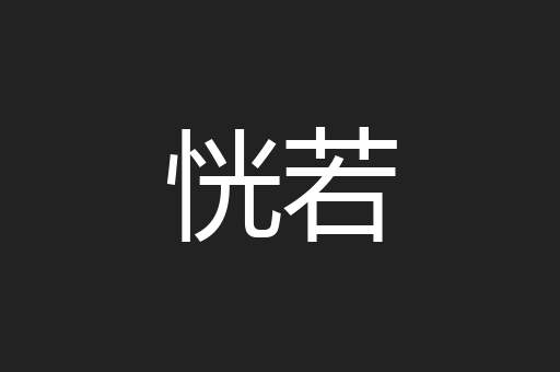恍若