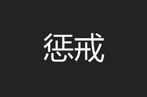 惩戒
