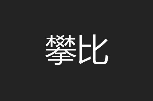 攀比