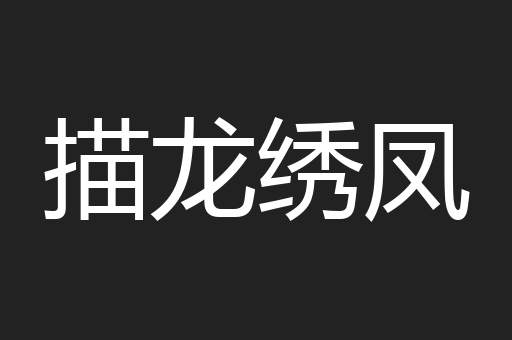 描龙绣凤