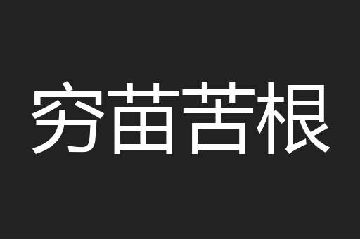 穷苗苦根