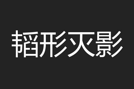 韬形灭影