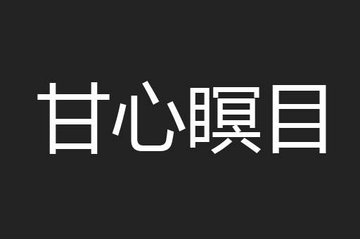 甘心瞑目