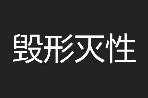 毁形灭性