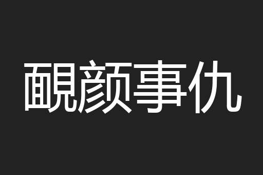 靦颜事仇