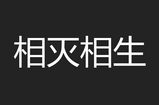 相灭相生
