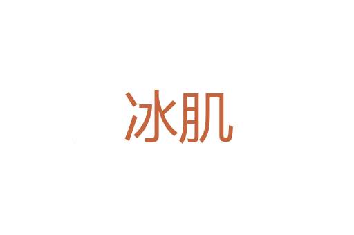 毁不灭性
