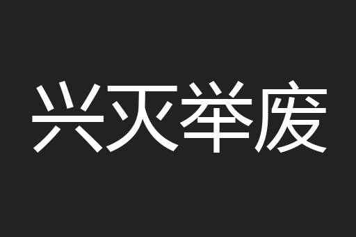 兴灭举废